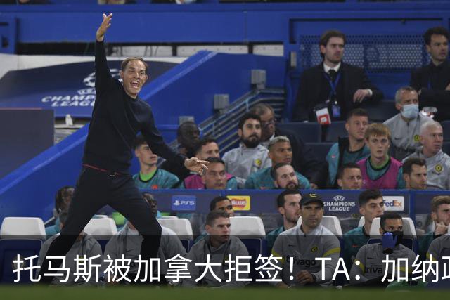 托马斯被加拿大拒签！TA：加纳政府认为决定极其不公，将提起诉讼
