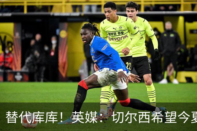 替代库库！英媒：切尔西希望今夏签下至少两名具备首发实力的后卫
