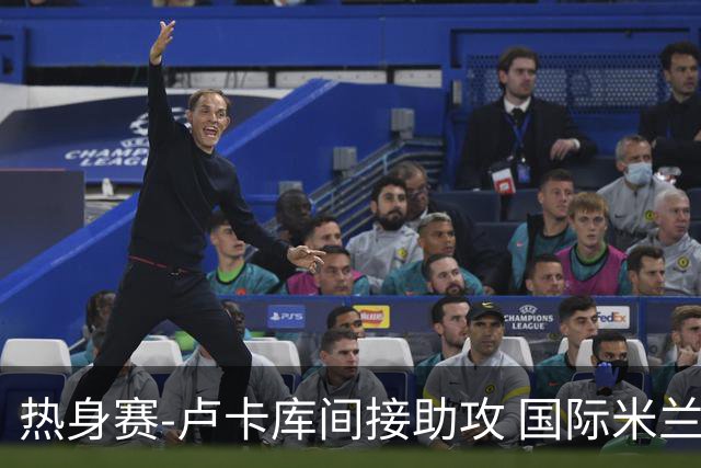 热身赛-卢卡库间接助攻 国际米兰2球落后2-2追平