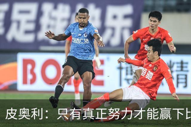 皮奥利：只有真正努力才能赢下比赛 尤文仍在争冠