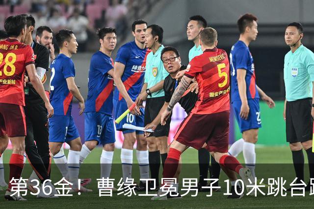 第36金！曹缘卫冕男子10米跳台跳水金牌