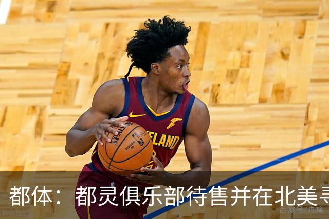 都体：都灵俱乐部待售并在北美寻找买家，老板卡伊罗要价2.5亿欧